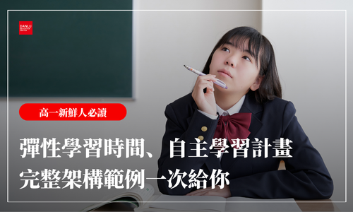 彈性學習時間與自主學習計畫怎麼寫？完整架構範例一次給你